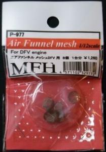 1/12 AIR FUNNEL MESH - model factory hiro - MFHP977